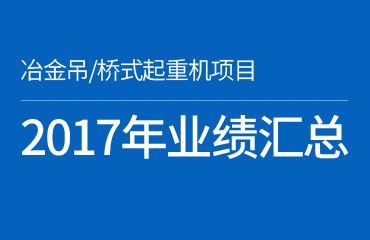 2017年部分業(yè)績匯總—冶金/橋式起重機(jī)安全監(jiān)控系統(tǒng)